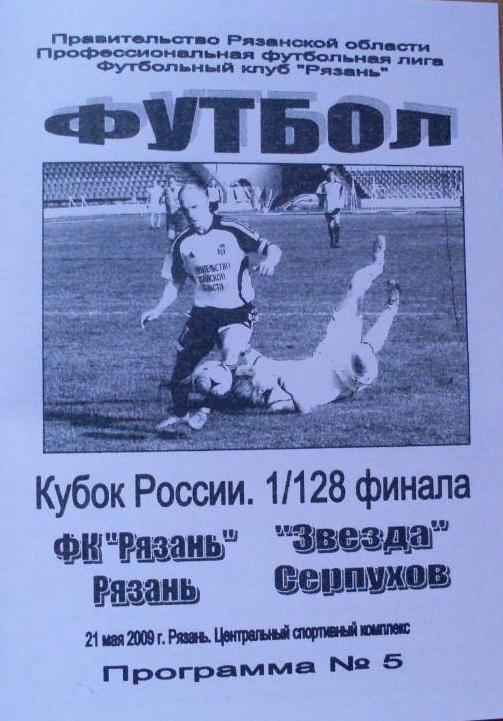 ФК Рязань -- Звезда Серпухов 21.05.2009. Кубок России