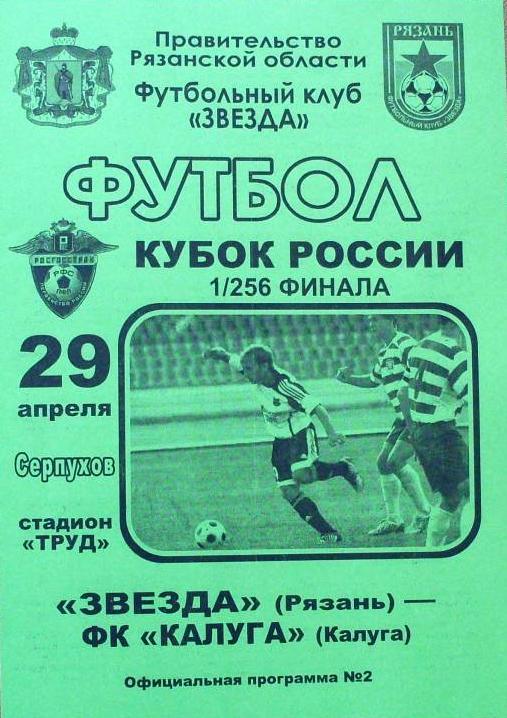 Звезда Рязань -- ФК Калуга 29.04.2010. Кубок России