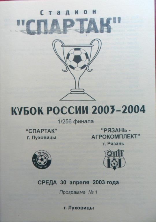 Спартак (Луховицы) - Агрокомплект 30.04.2003. Кубок