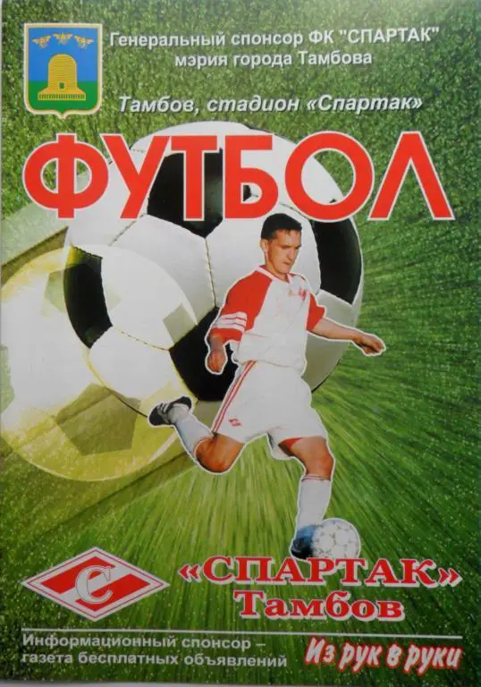 Спартак (Тамбов) - Агрокомплект 02.05.2004. Кубок