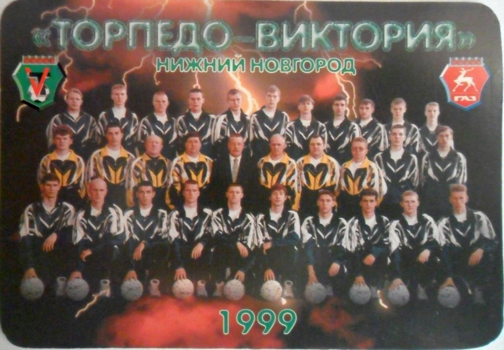 Торпедо-Виктория. Нижний Новгород. 1999 год
