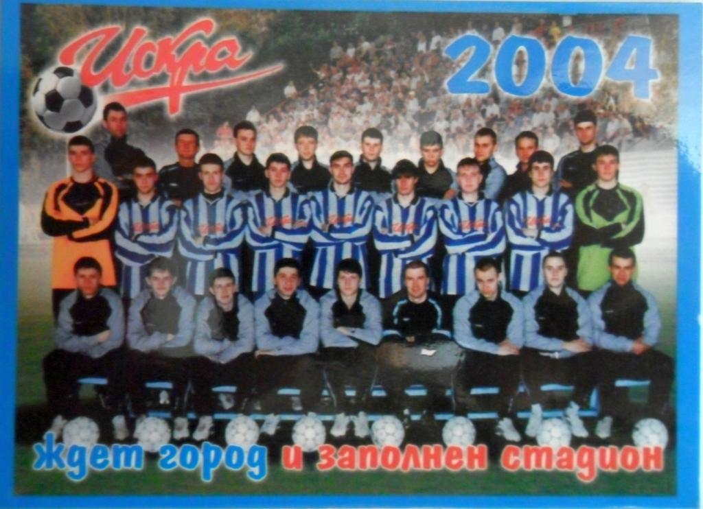 Искра Энгельс 2004 год