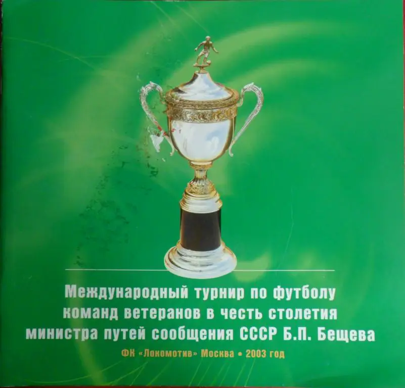 Международный турнир команд ветеранов памяти Бещева. Москва-2003