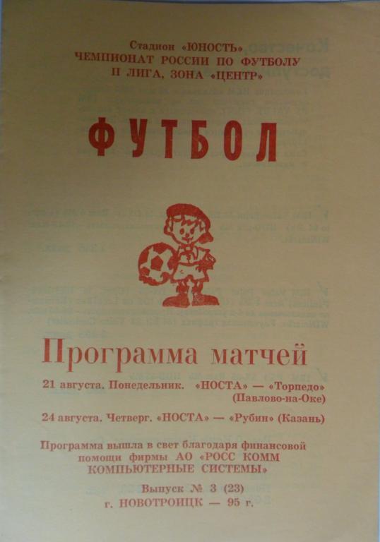 НОСТА Новотроицк -- Торпедо Павлово-на-Оке + Рубин Казань 1995 год