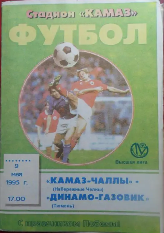 КАМАЗ Набережные Челны - Динамо-Газовик Тюмень 9.05.1995