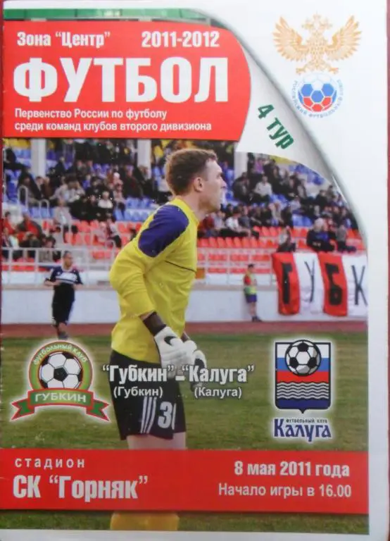 ФК Губкин - ФК Калуга 8.05.2011
