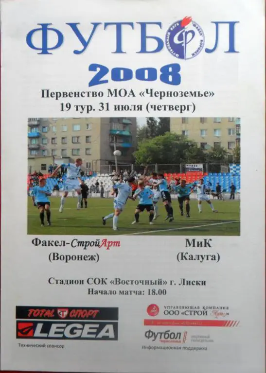 Факел-СтройАрт (Воронеж) - МИК (Калуга) 31.07.2008