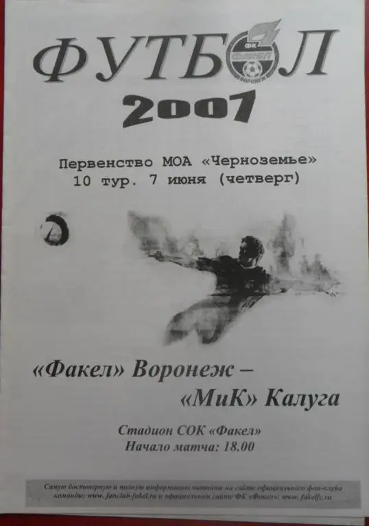 Факел (Воронеж) - МИК (Калуга) 7.06.2007