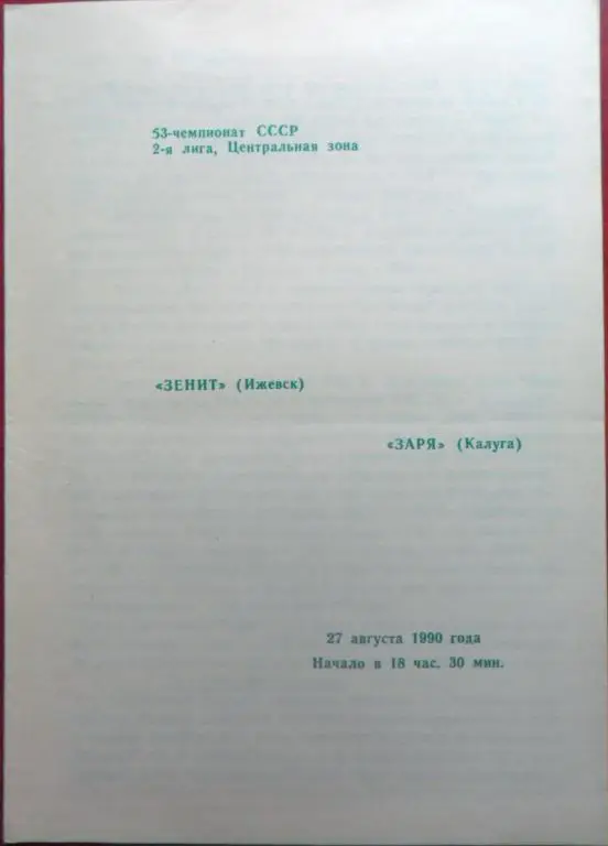 Зенит (Ижевск) - Заря (Калуга) 27.08.1990