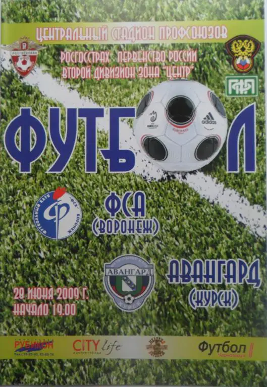 ФСА (Воронеж) - Авангард Курск 28.06.2008