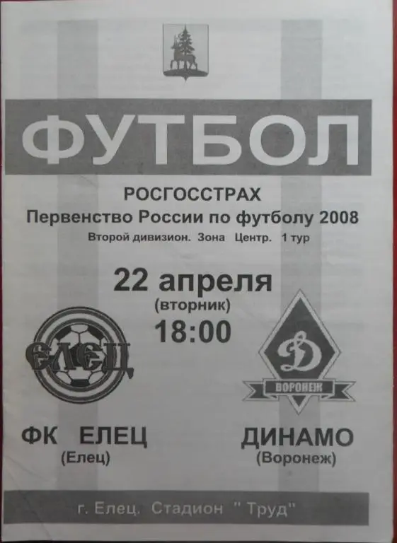 ФК Елец - Динамо (Воронеж) 22.04.2008