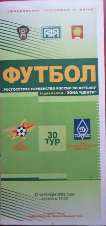 Звезда Серпухов - Динамо-Воронеж (Воронеж) 27.09.2008