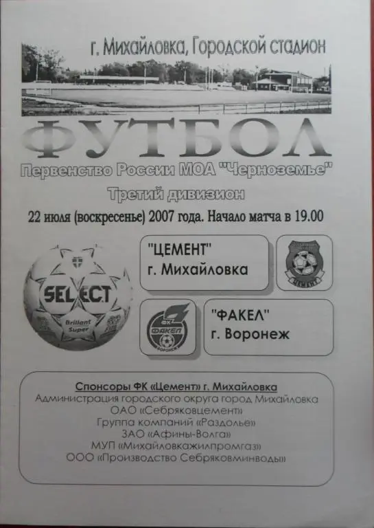 Цемент (Михайловка) - Факел (Воронеж) 22.07.2007