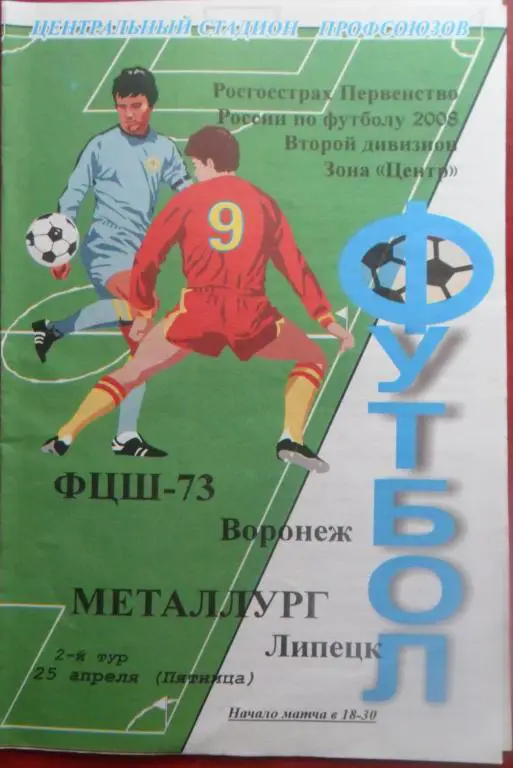 ФЦШ-73 (Воронеж) - Металлург (Липецк) 25.04.2008