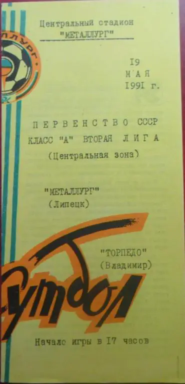 Металлург (Липецк) - Торпедо Владимир 19.05.1991