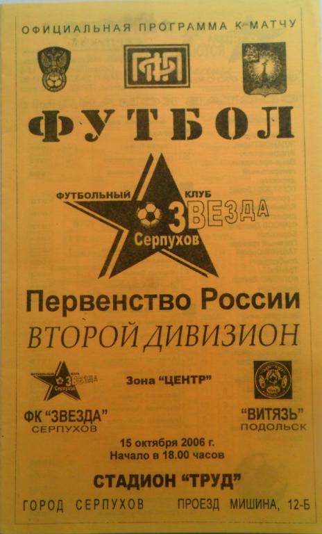 Звезда Серпухов - Витязь (Подольск) 15.10.2006