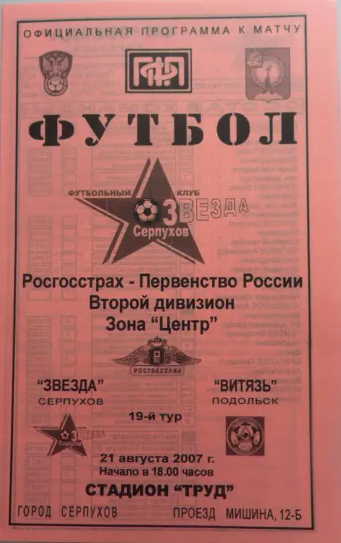 Звезда (Серпухов) - Витязь (Подольск) 21.08.2007