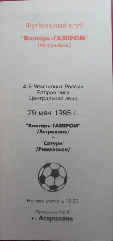 Волгарь (Астрахань) - Сатурн (Раменское) 29.05.1995