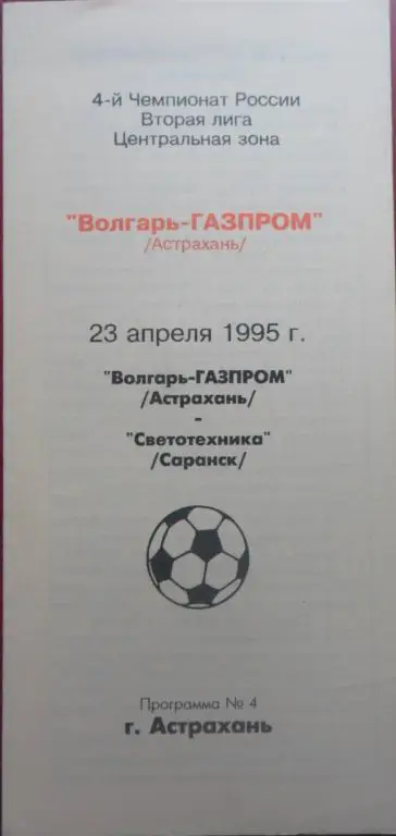 Волгарь (Астрахань) - Светотехника (Саранск) 23.04.1995