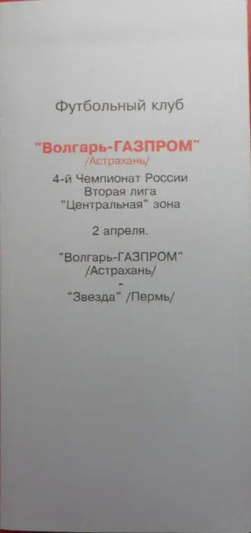 Волгарь (Астрахань) - Звезда (Пермь) 2.04.1995