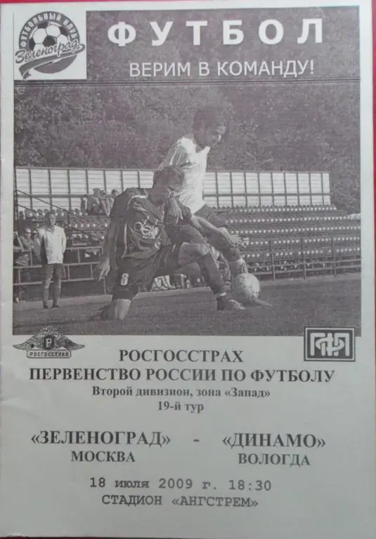 Зеленоград (Москва) - Динамо (Вологда) 18.07.2009