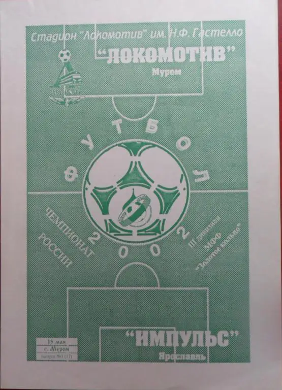 Локомотив (Муром) - Импульс (Ярослаль) 15.05.2002