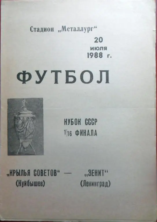 Крылья Советов (Куйбышев / Самара) - Зенит (Ленинград / С-Петербург) Кубок-1988