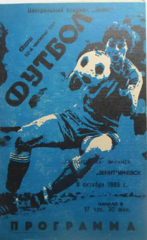 Зенит Ижевск - Светотехника Саранск 9.10.1989