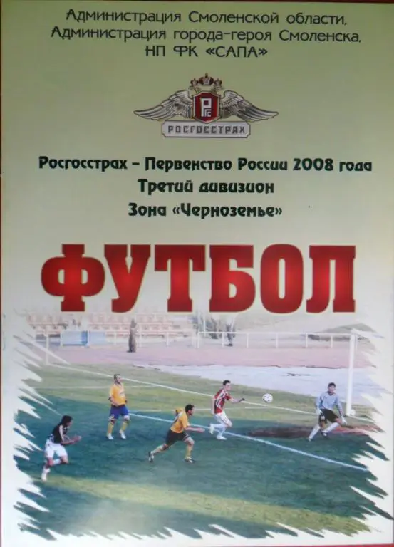 ФК Смоленск - ФЦШ-73-дубль Воронеж 28.06.2008