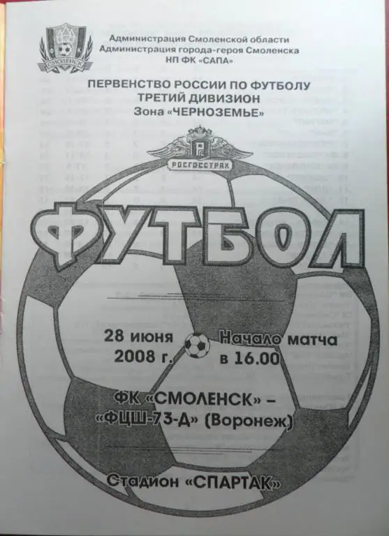 ФК Смоленск - ФЦШ-73-дубль Воронеж 28.06.2008 1