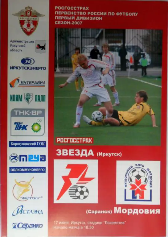 Звезда Иркутск - Мордовия Саранск 17.06.2007