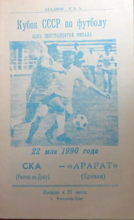 СКА Ростов - Арарат Ереван Кубок СССР 22.05.1990