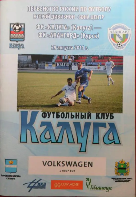 ФК Калуга - Авангард Курск 29.08.2011