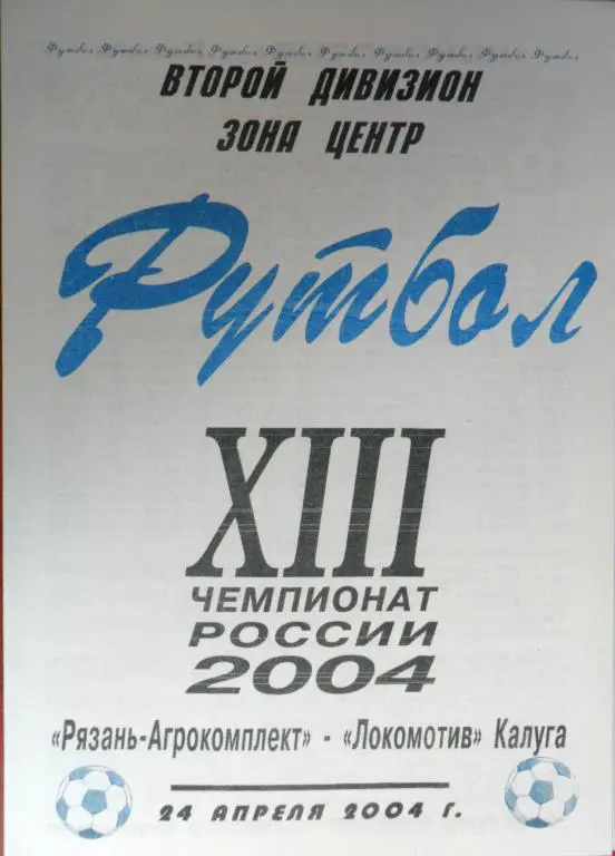 Ряз-Агрокомплект - Локомотив (Калуга) 24.04.2004