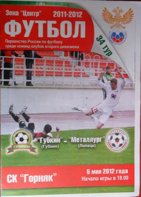ФК Губкин - Металлург (Липецк) 5.05.2012