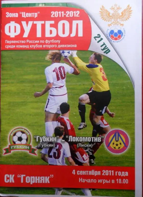 ФК Губкин - Локомотив (Лиски) 4.09.2011