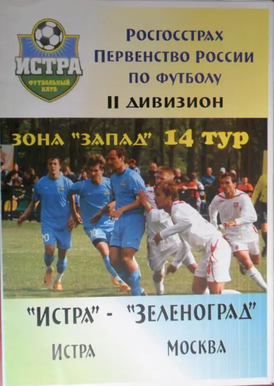 ФК Истра - Зеленоград (Москва) 24.08.2008