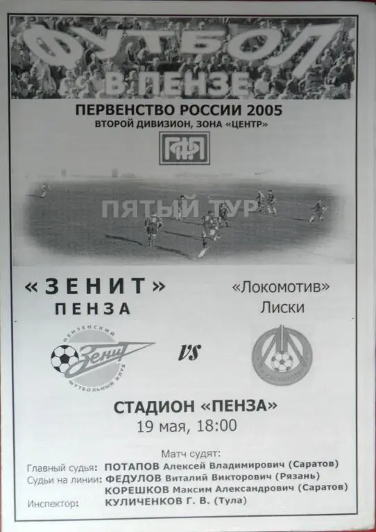 Зенит Пенза - Локомотив Лиски 19.05.2005