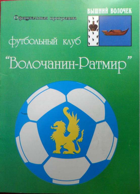 Волочанин-Ратмир (Вышний Волочек) - Зенит-2 (Санкт-Петербург) 3.07.2007