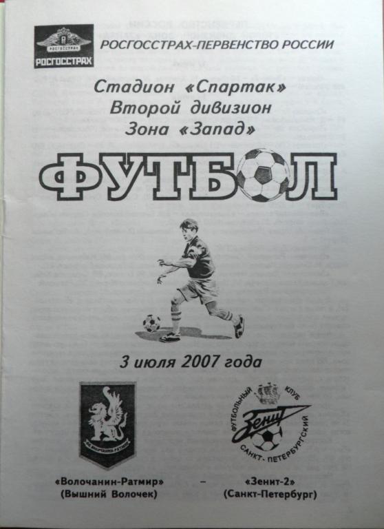 Волочанин-Ратмир (Вышний Волочек) - Зенит-2 (Санкт-Петербург) 3.07.2007 1