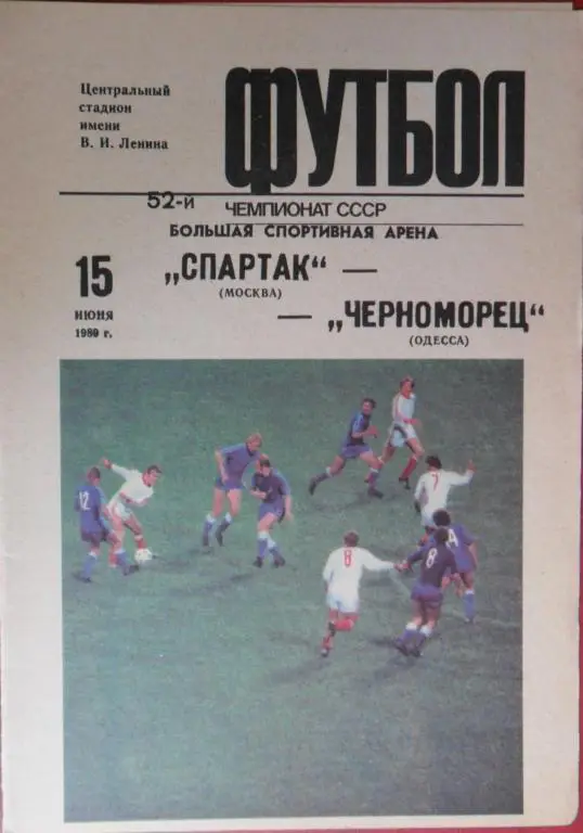 Спартак (Москва) - Черноморец (Одесса) 15.06.1989