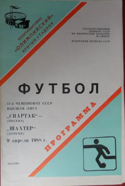 Спартак (Москва) - Шахтeр (Донецк) 9.04.1988