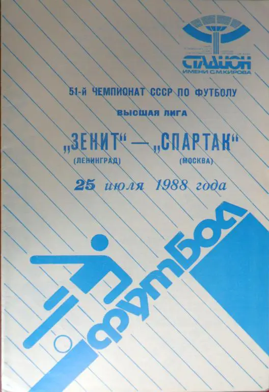 Зенит (Ленинград) - Спартак (Москва) 25.07.1988