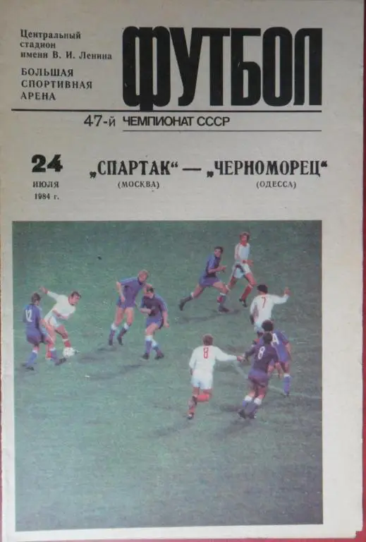 Спартак (Москва) - Черноморец (Одесса) 24.07.1984