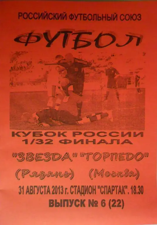 Звезда Рязань -- Торпедо Москва 31.08.2013. Кубок России. Красная