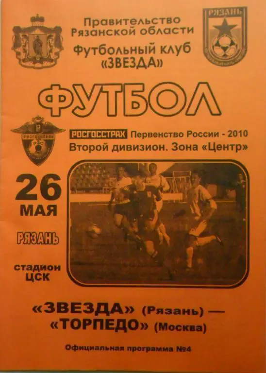 Звезда Рязань -- Торпедо Москва 26.05.2010