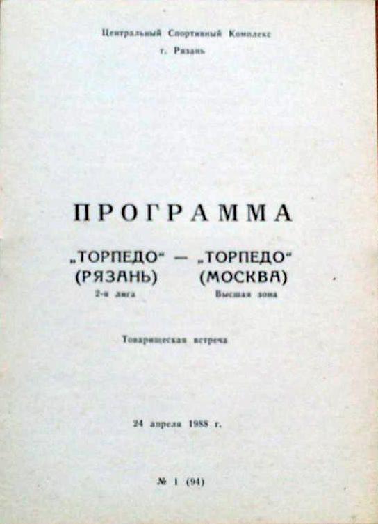 Торпедо Рязань -- Торпедо Москва 24.04.1988. Товарищеский матч