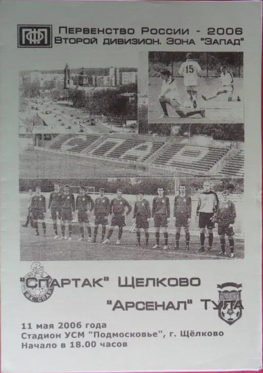 Спартак Щелково - Арсенал Тула 11.05.2006