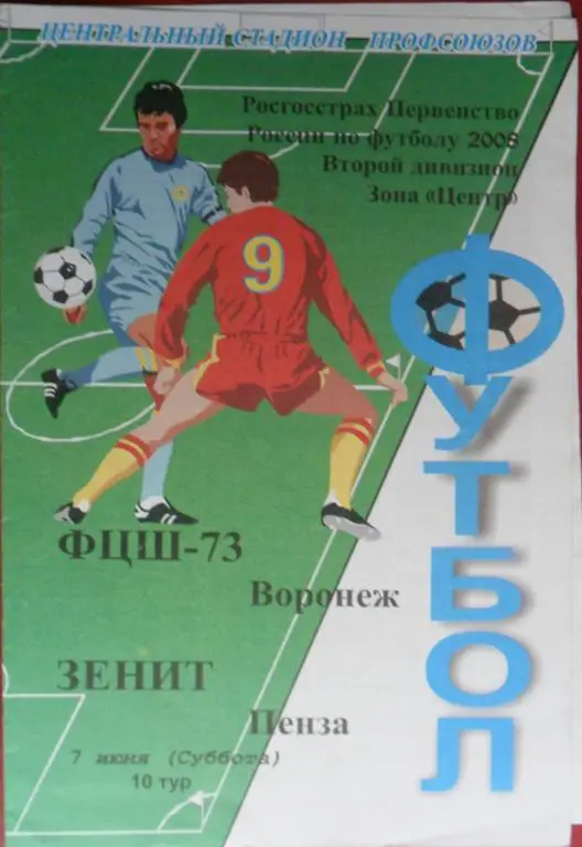 ФЦШ-73 Воронеж - Зенит Пенза 07.06.2008