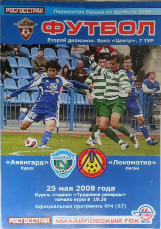 Авангард Курск - Локомотив Лиски 25.05.2008